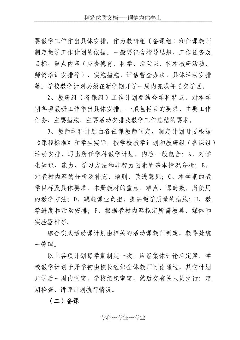 学校教学常规管理工作实施方案(共10页)_第2页