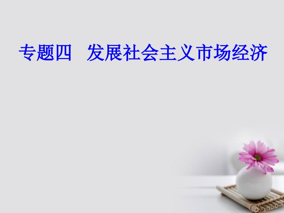 高考政治一轮复习 经济生活 专题四 发展社会主义市场经济 考点2 社会主义市场经济课件_第1页