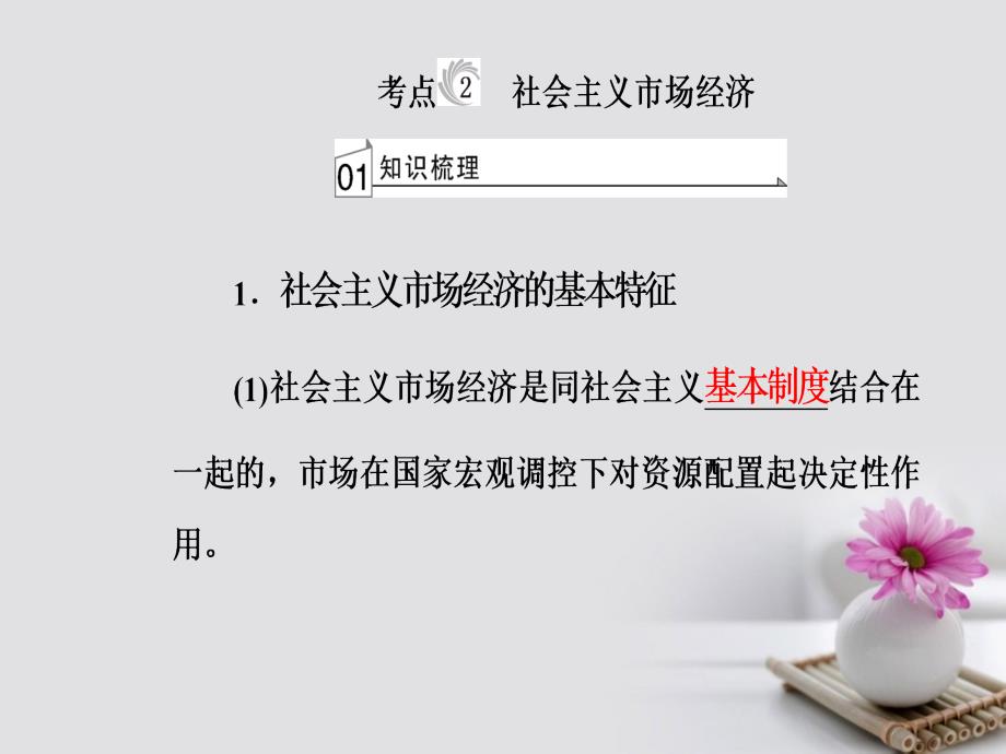 高考政治一轮复习 经济生活 专题四 发展社会主义市场经济 考点2 社会主义市场经济课件_第2页