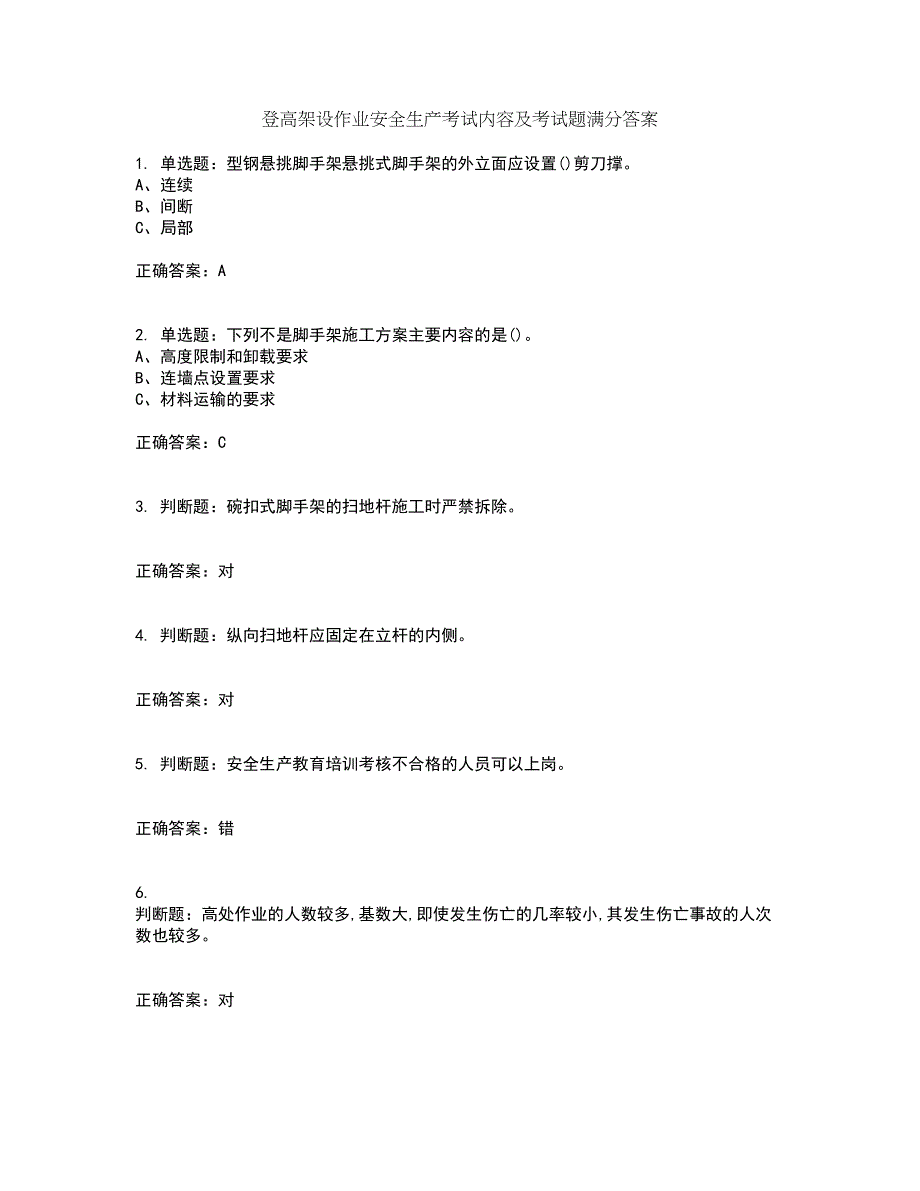 登高架设作业安全生产考试内容及考试题满分答案第84期_第1页