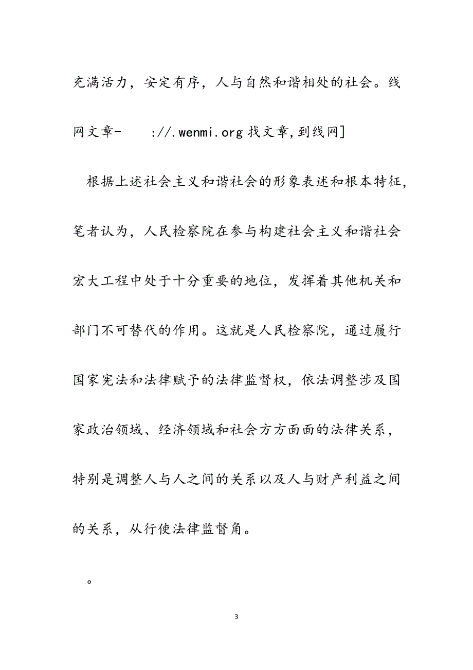 2023年浅谈检察机关在构建和谐社会中的职能作用.docx_第3页