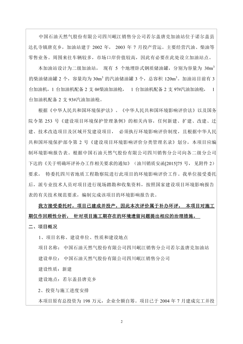 若尔盖唐克加油站环评报告表.docx_第4页