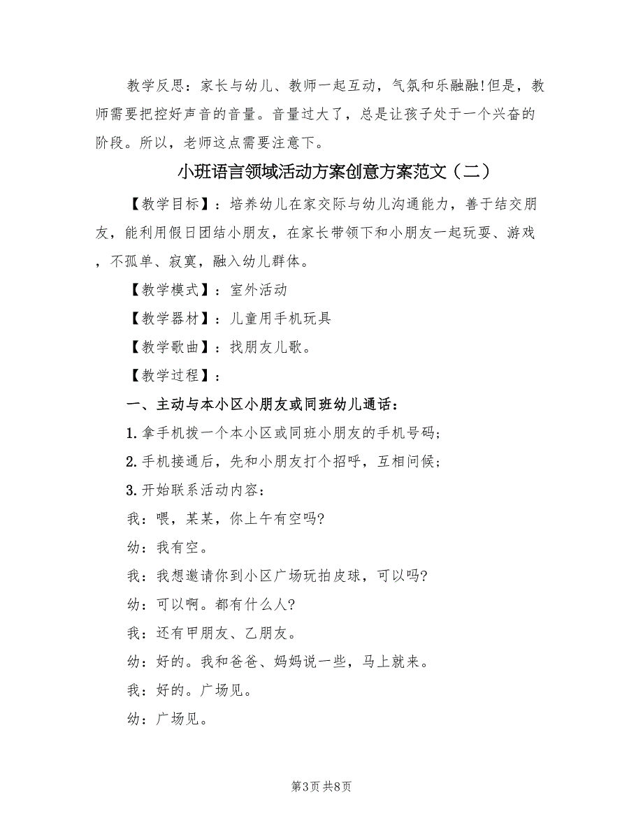 小班语言领域活动方案创意方案范文（4篇）_第3页