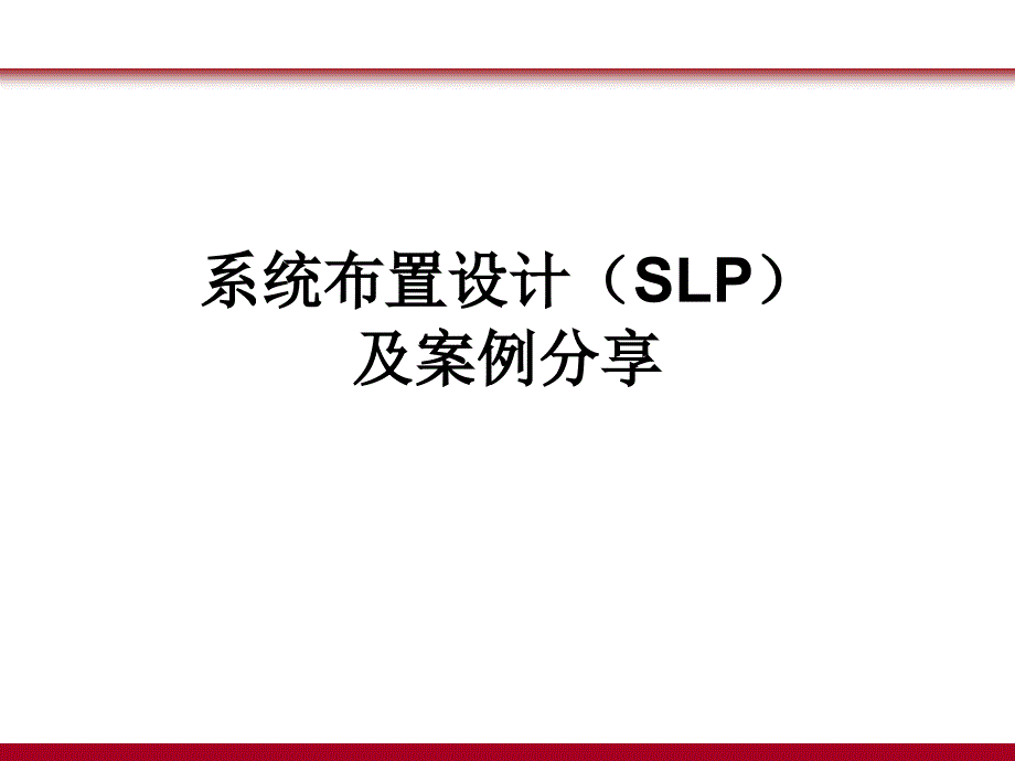 课件系统布置设计SLP及案例分享_第1页