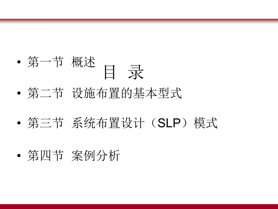 课件系统布置设计SLP及案例分享_第2页