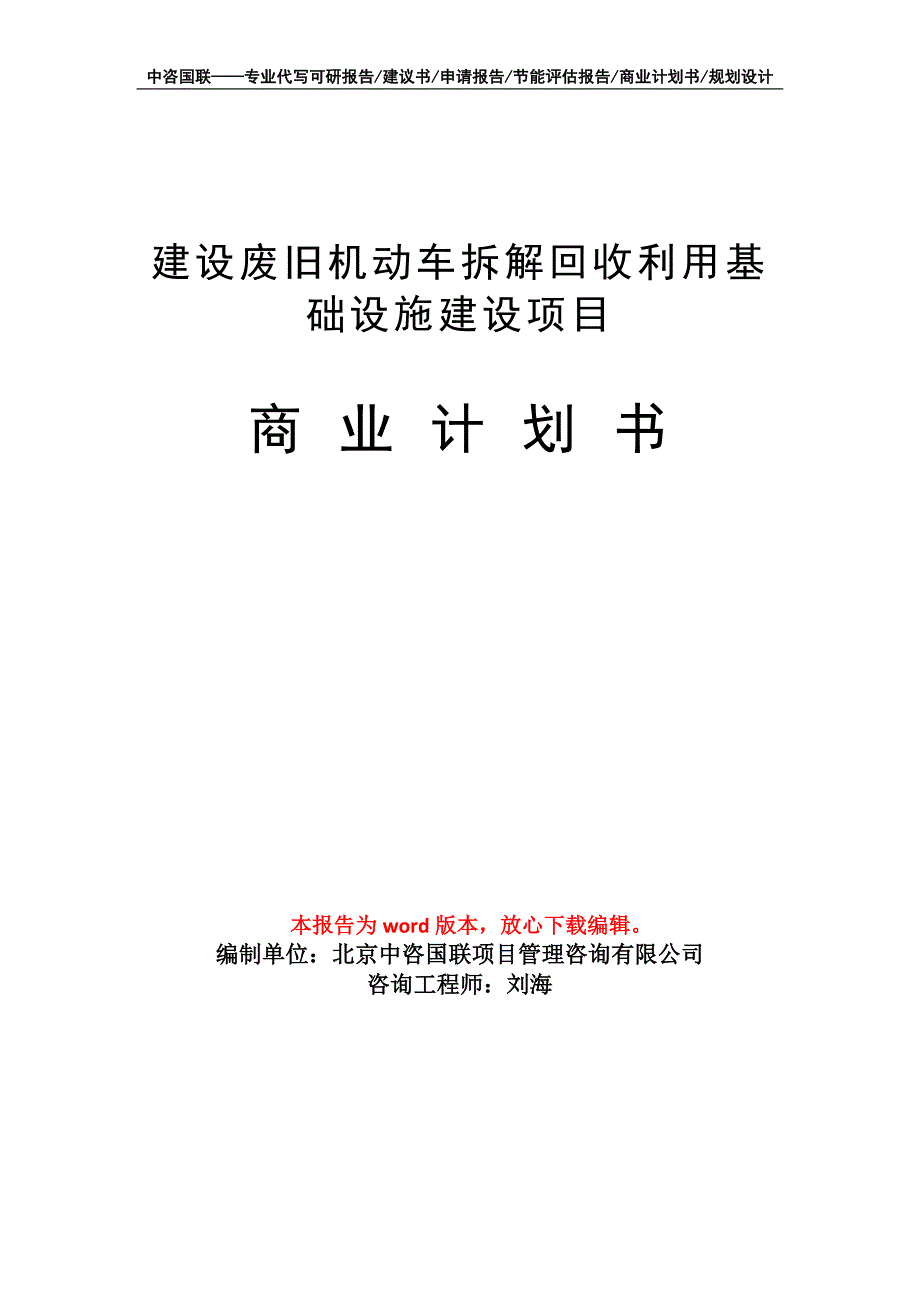 建设废旧机动车拆解回收利用基础设施建设项目商业计划书写作模板招商融资_第1页