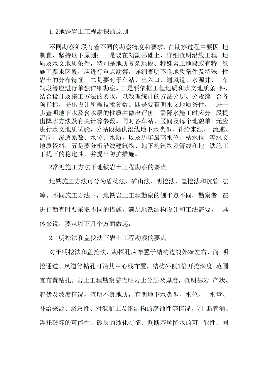 常见施工方法下地铁岩土工程勘察的要点_第2页