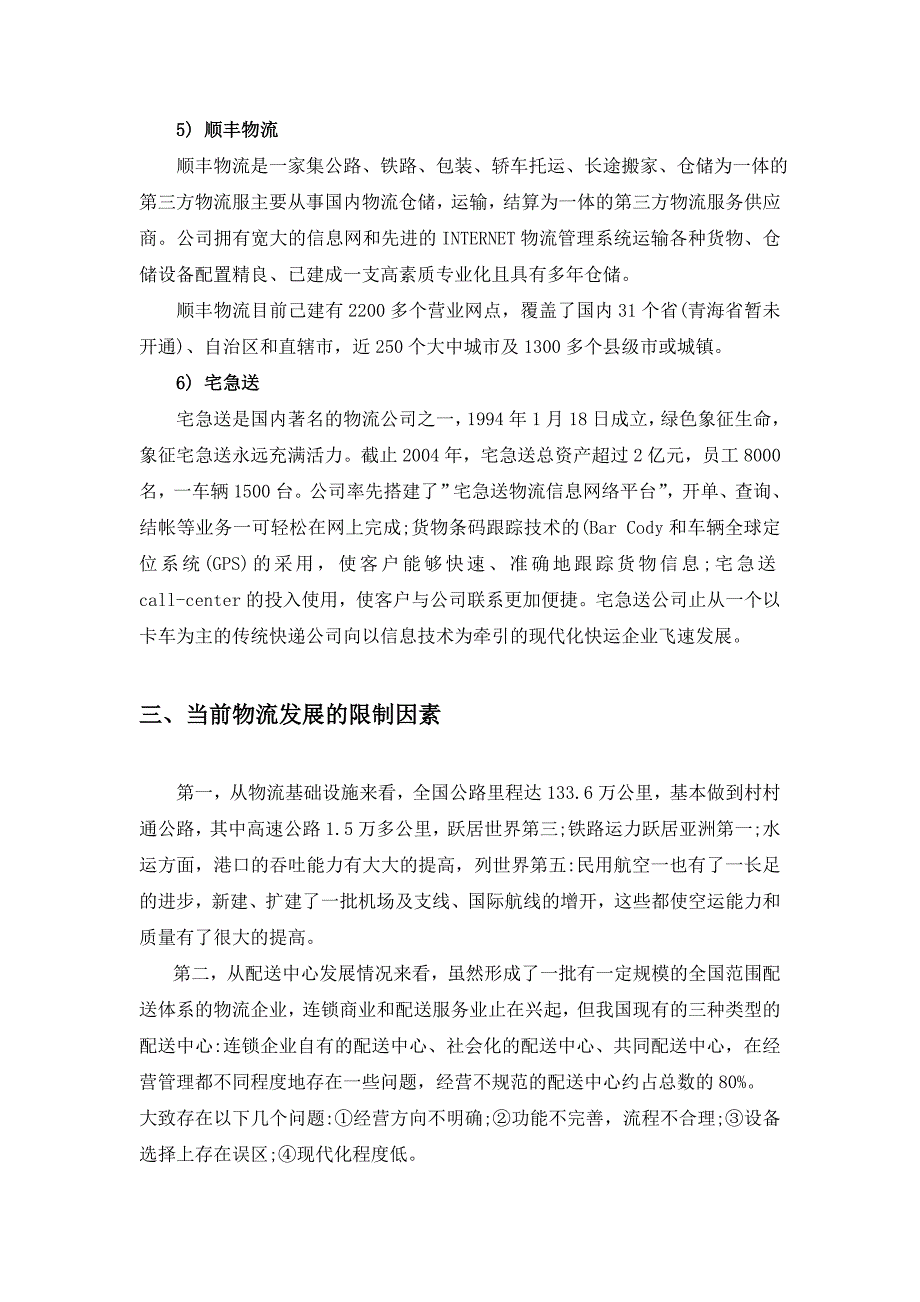 关于电子商务环境下物流发展的调查报告_第5页