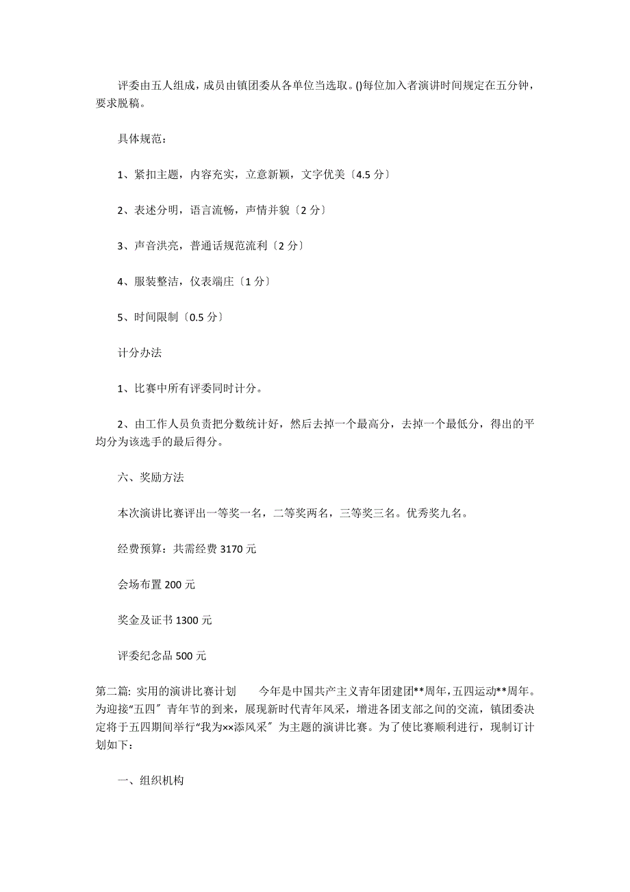 实用的演讲比赛方案_第2页