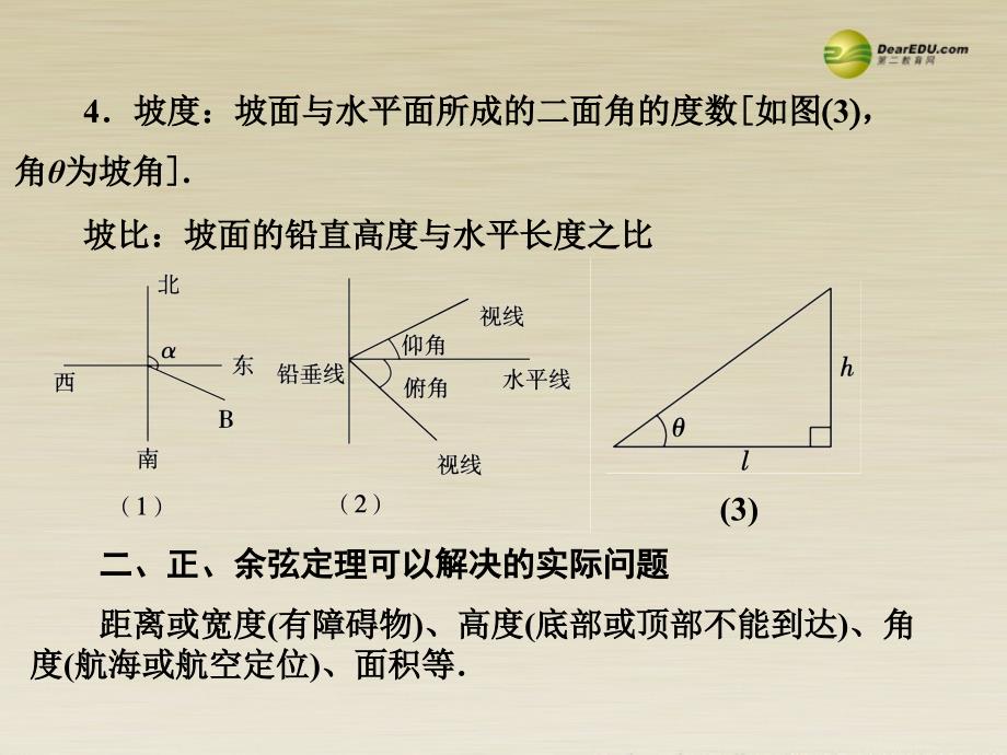 解三角形的应用三角函数与解三角形考纲要求能够课件_第4页