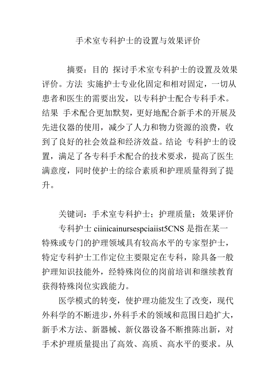 手术室专科护士的设置与效果评价_第1页