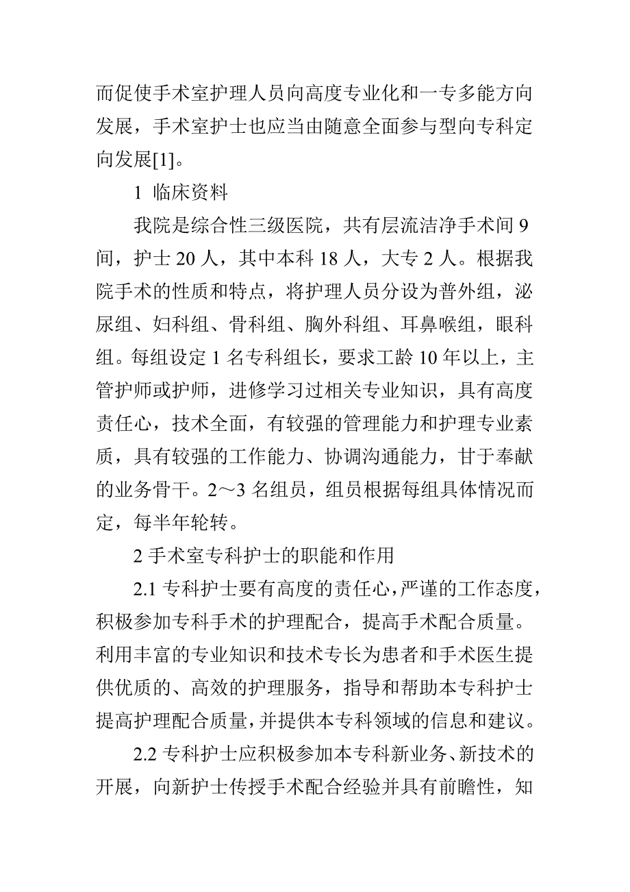 手术室专科护士的设置与效果评价_第2页