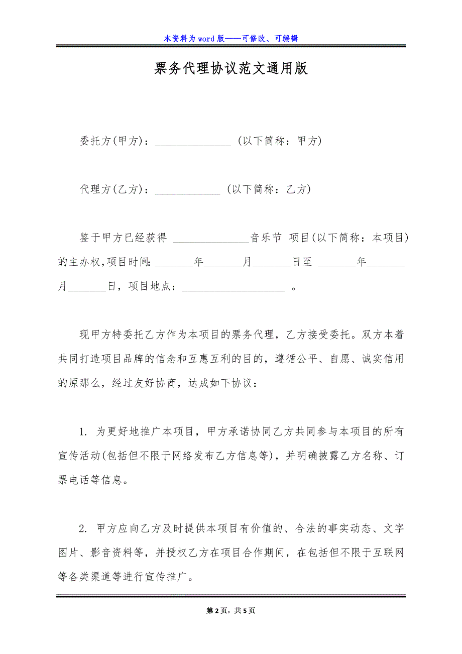 票务代理协议范文通用版.docx_第2页