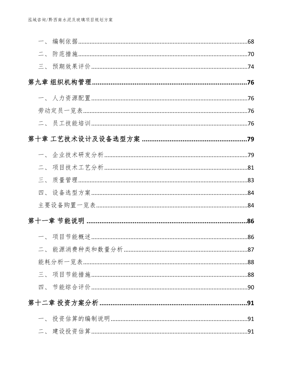 黔西南水泥及玻璃项目规划方案_第4页