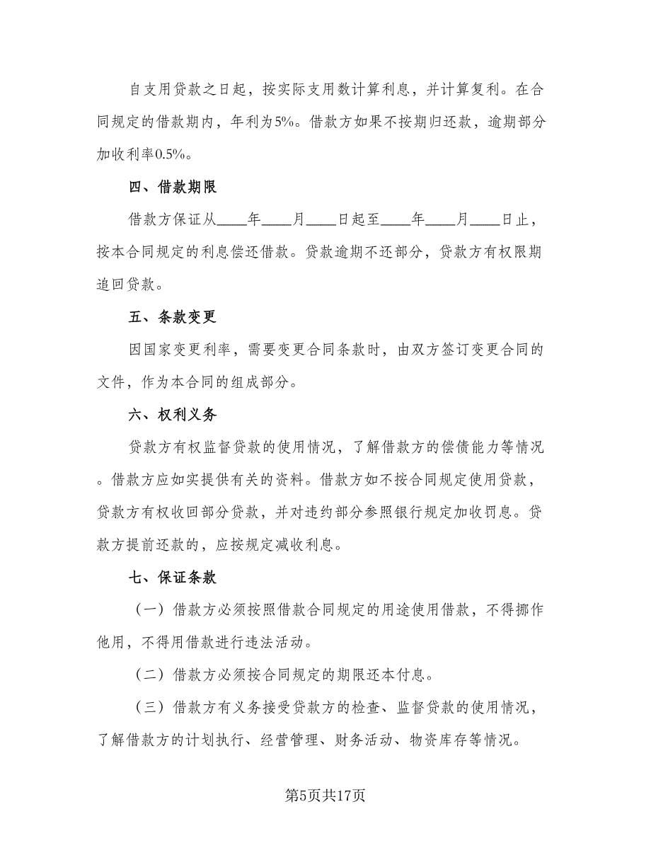 标准民间借款合同样本（八篇）.doc_第5页