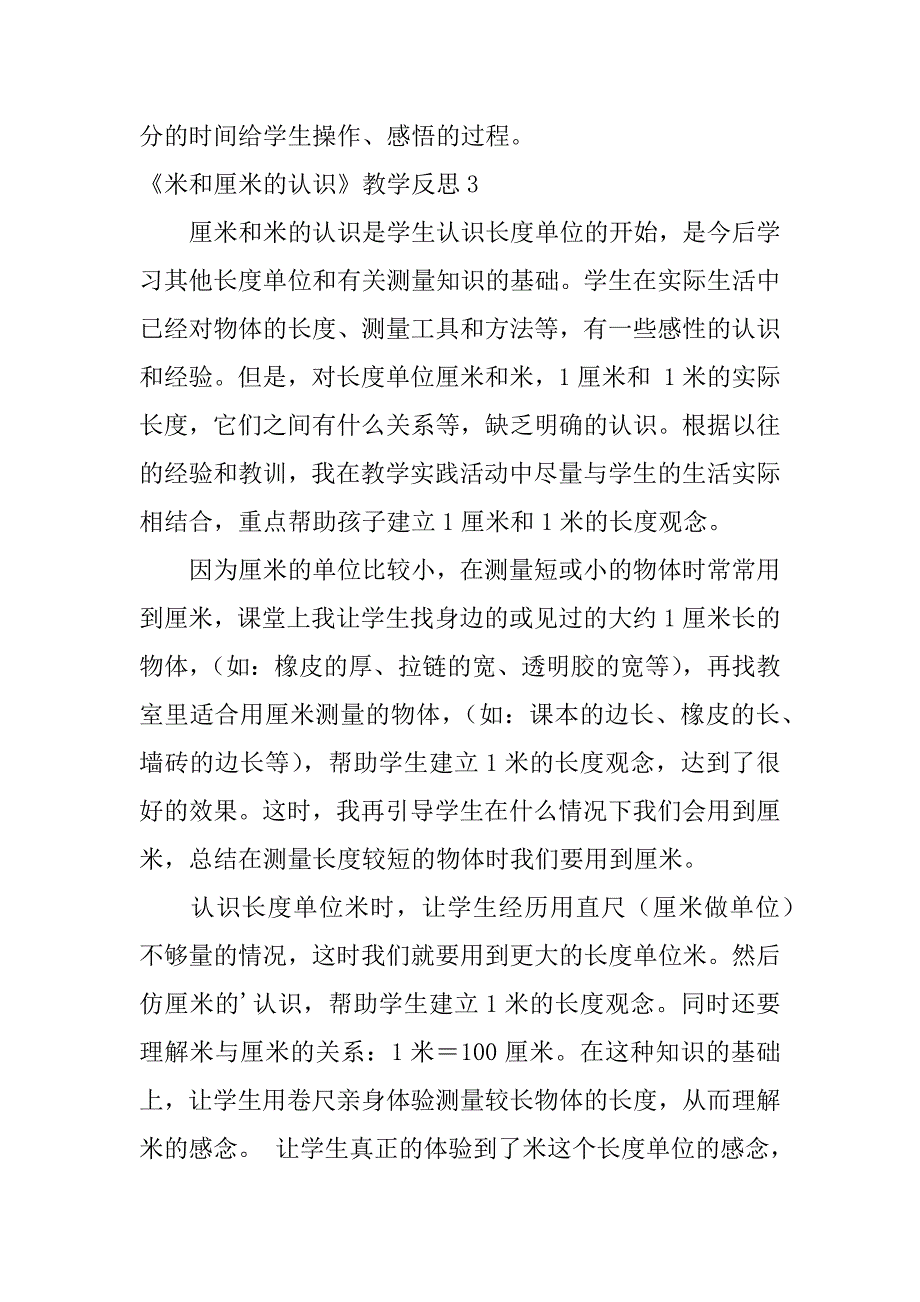 2024年《米和厘米的认识》教学反思9篇_第4页