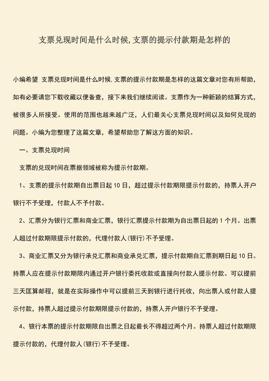 精品推荐：支票兑现时间是什么时候-支票的提示付款期是怎样的.doc_第1页