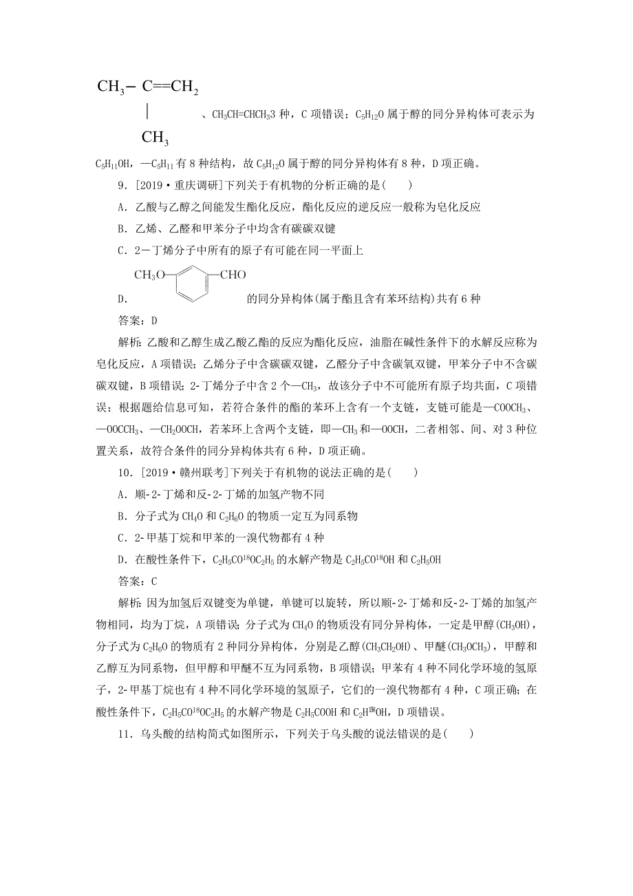 2020版高考化学一轮复习 全程训练计划 课练16 有机物的结构和反应类型（含解析）.doc_第4页