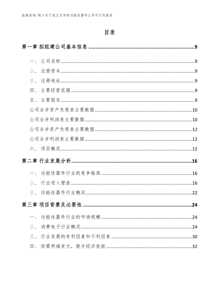 周口关于成立光学类功能性器件公司可行性报告（范文参考）_第2页