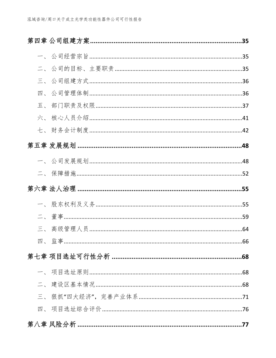 周口关于成立光学类功能性器件公司可行性报告（范文参考）_第3页