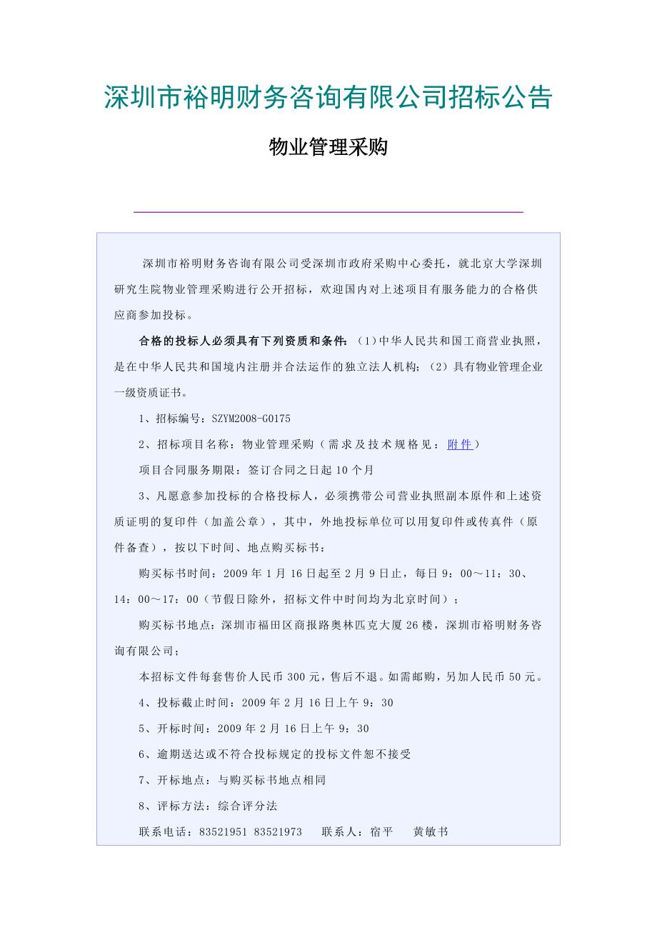 深圳市裕明财务咨询有限公司招标公告.docx_第1页