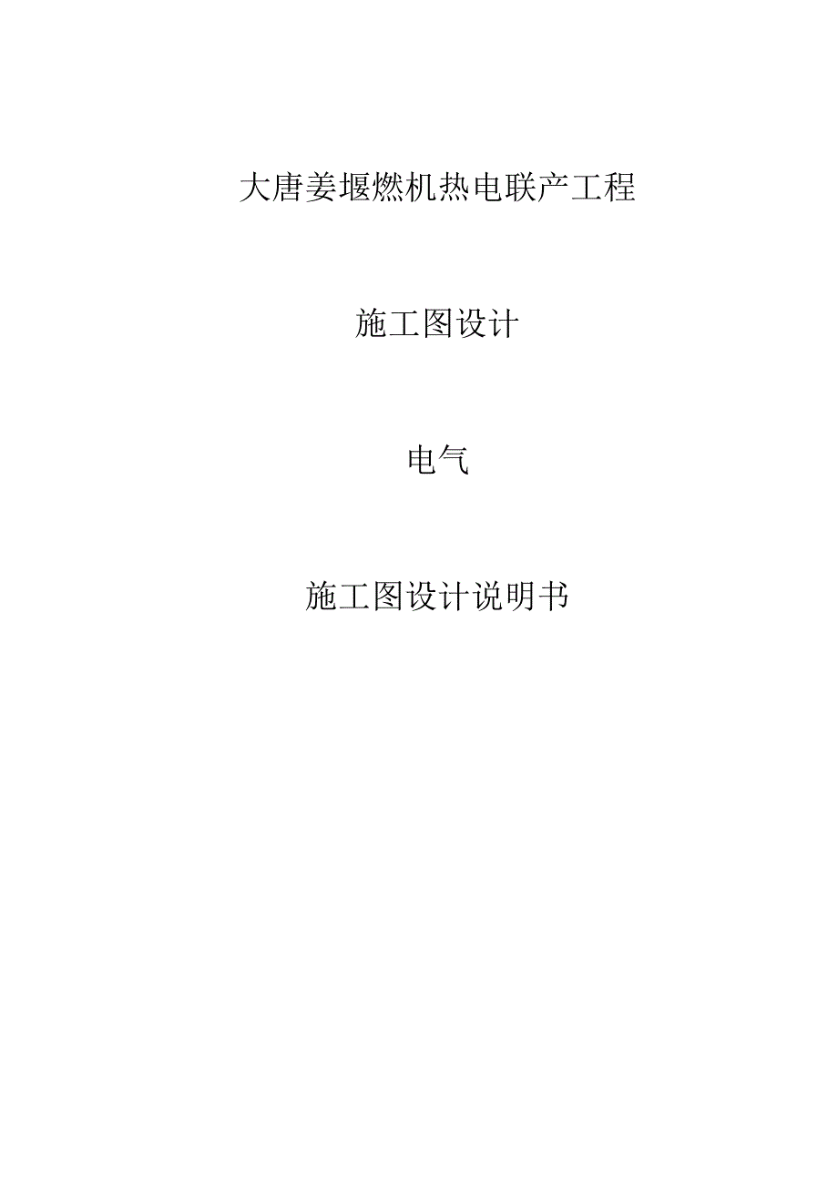 大唐姜堰燃机热电联产工程详解_第1页