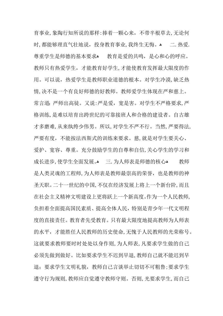 关于师德学习心得体会集锦八篇_第5页