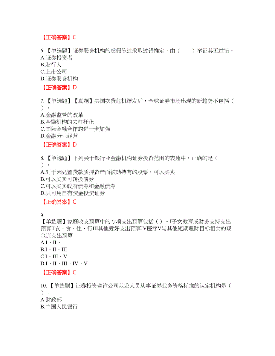 证券从业《证券投资顾问》试题42含答案_第2页