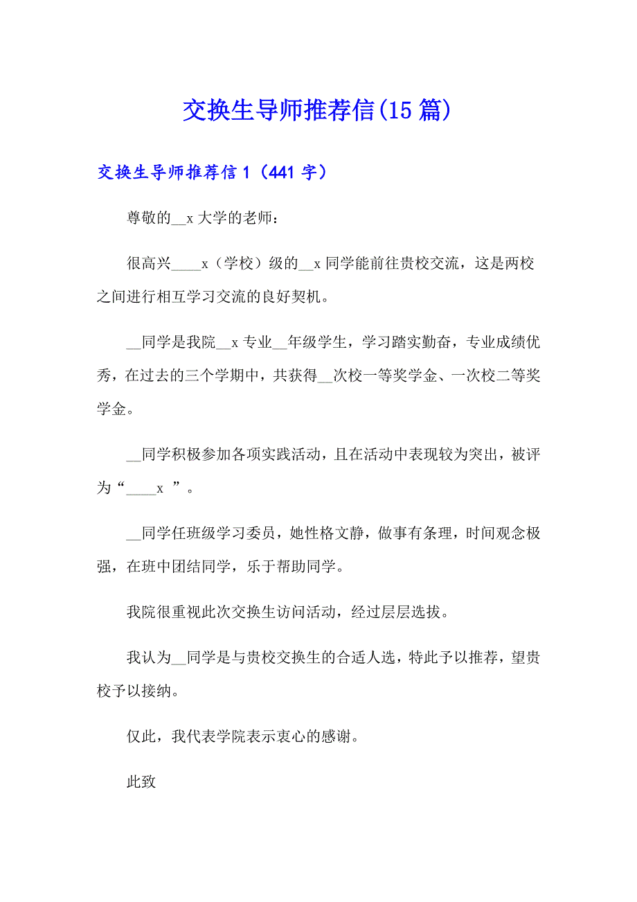 交换生导师推荐信(15篇)_第1页