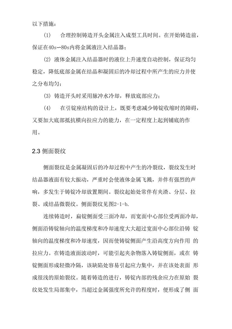 7075铝合金扁锭裂纹产生原因的分析与预防_第5页