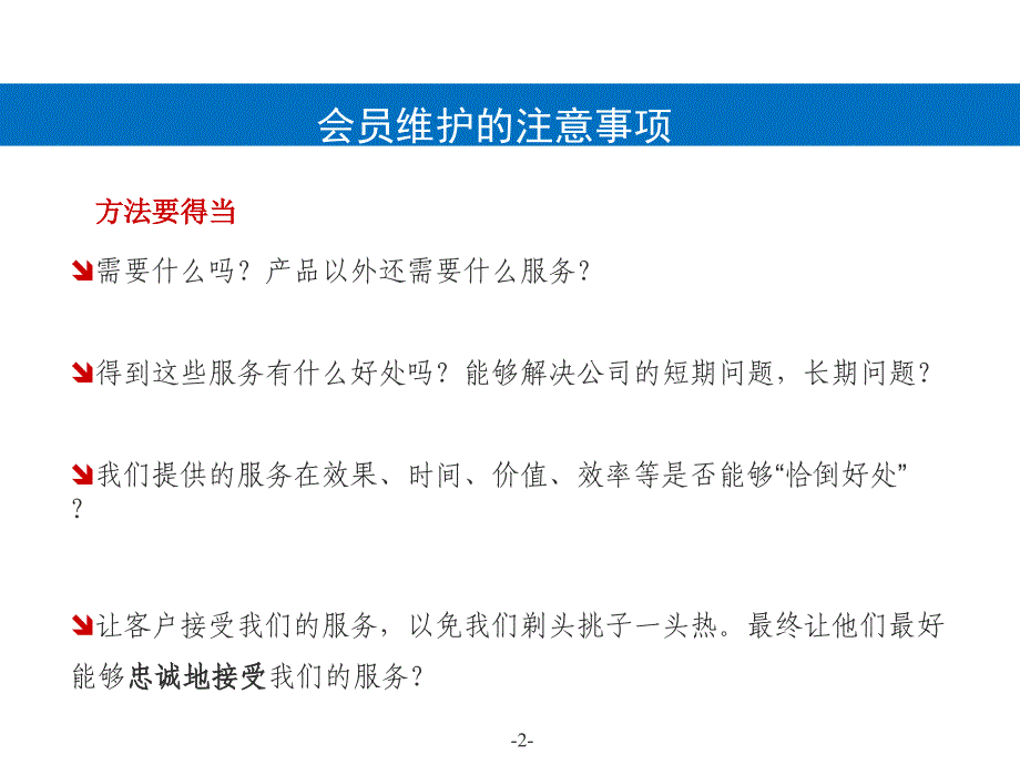 《维护会员方法》PPT课件_第2页