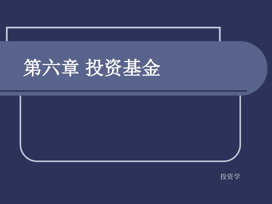 [经济学]投资学第六章投资基金课件_第1页