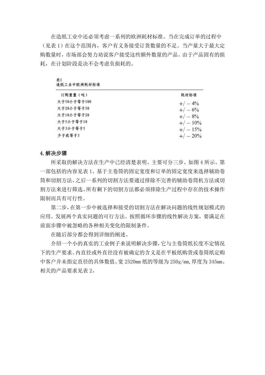 外文翻译--造纸厂中的卷筒和平板纸切割.doc_第5页