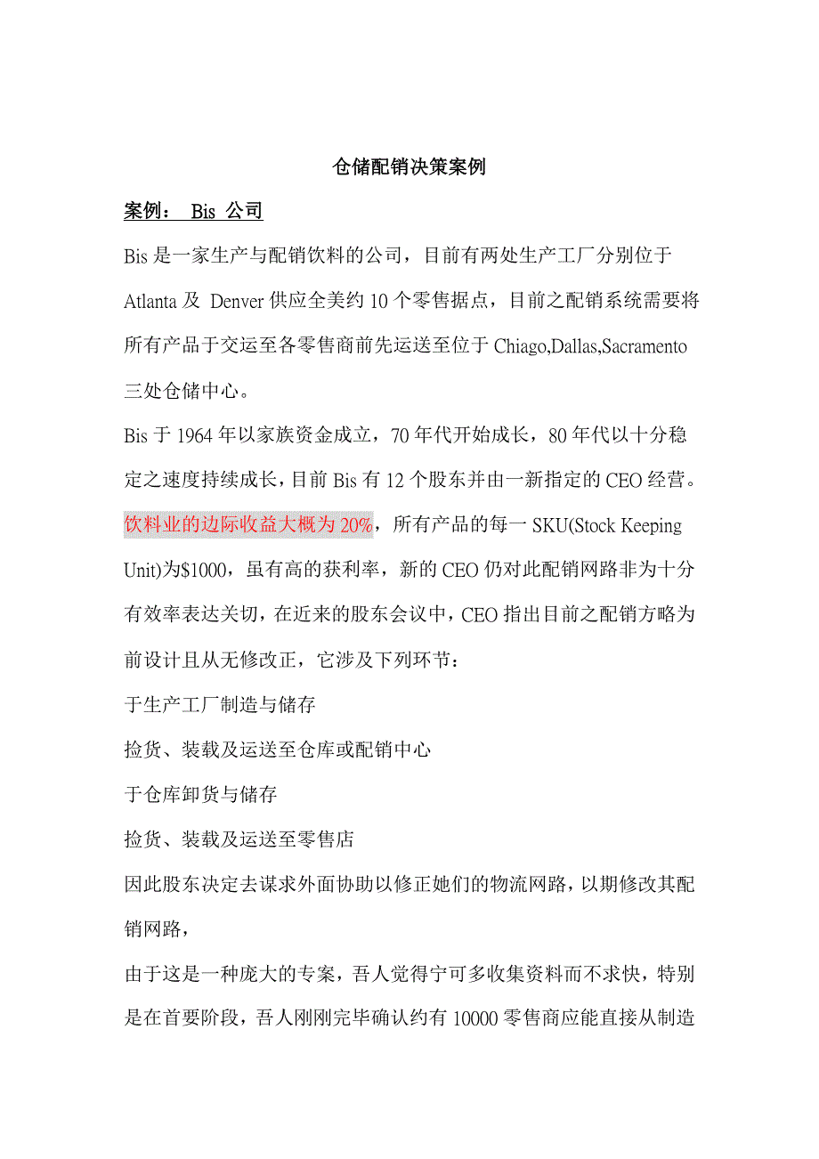 仓储配销决策案例分析_第1页