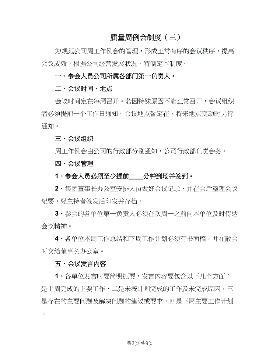 质量周例会制度（5篇）_第3页