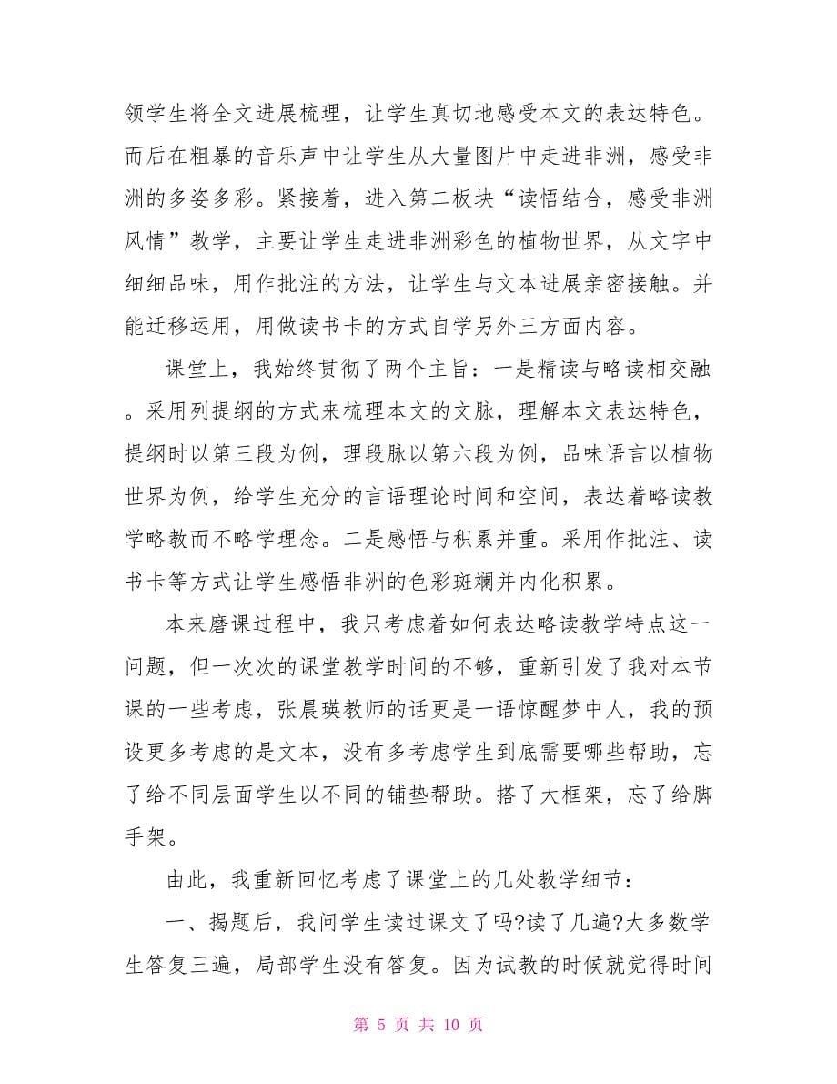 关于彩色的非洲语文教学反思经典范文大全_第5页