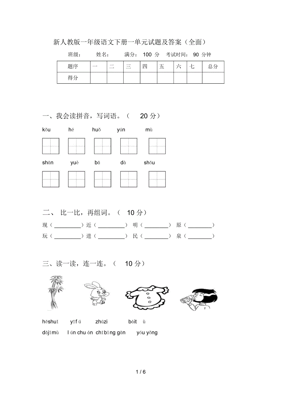 新人教版一年级语文下册一单元试题及答案(全面)_第1页