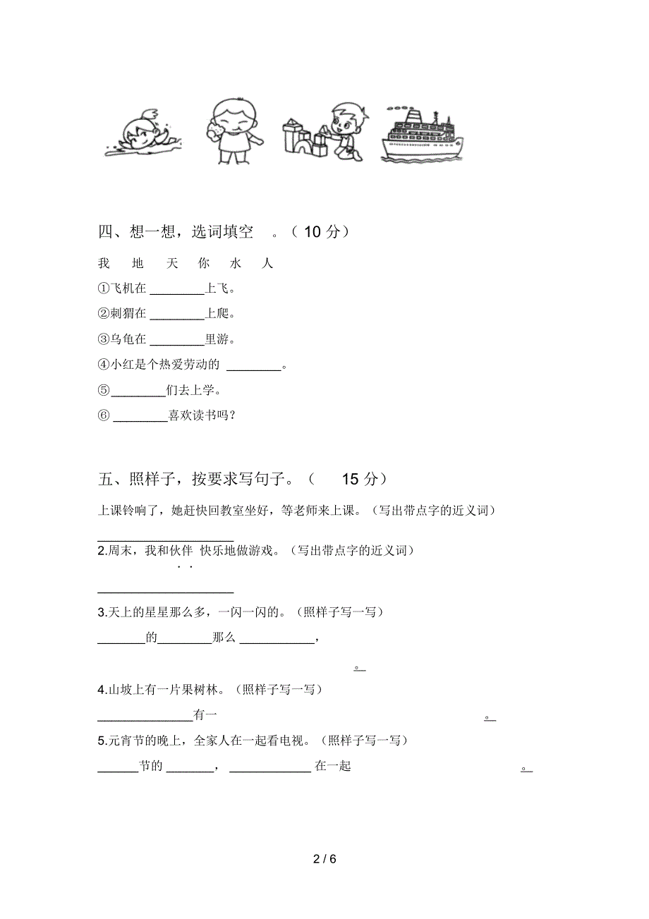 新人教版一年级语文下册一单元试题及答案(全面)_第2页