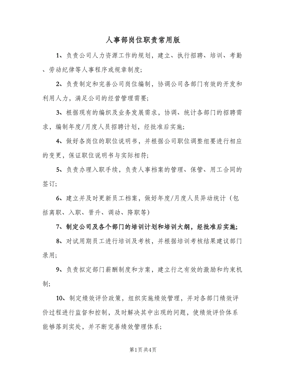 人事部岗位职责常用版（5篇）_第1页