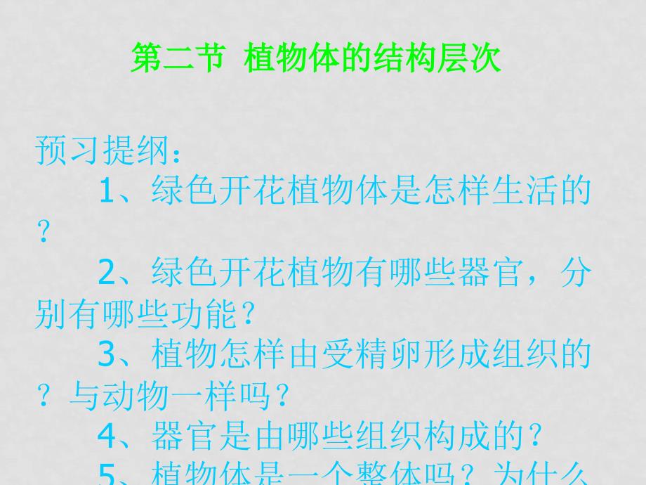 七年级生物第二单元第三章第二节　植物体的结构层次2 课件人教版_第3页