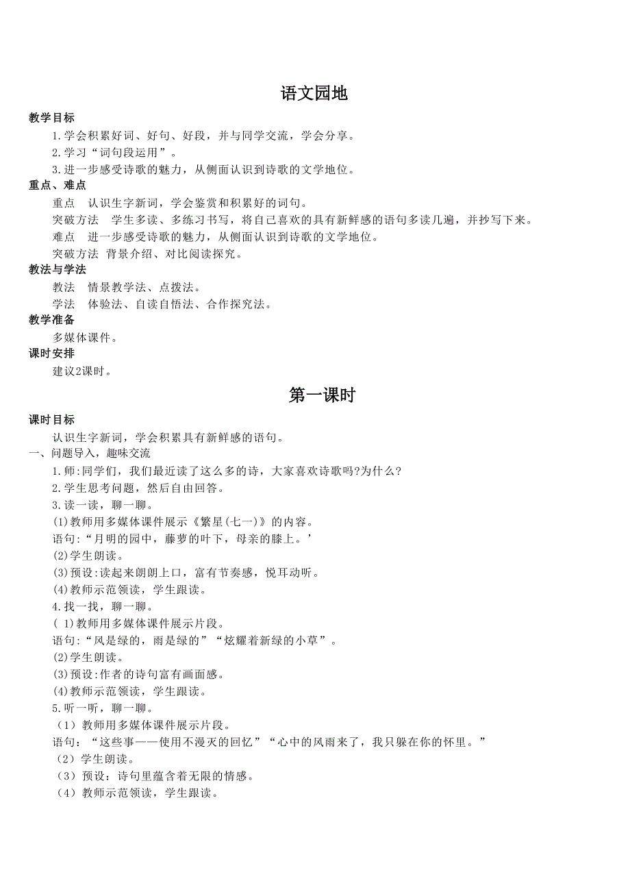 人教版小学语文四年级下册教案语文园地三_第1页