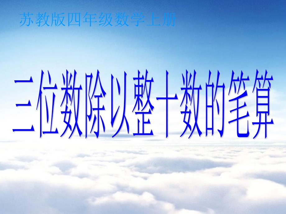 【苏教版】数学四年级上册：2.2三位数除以整十数的笔算ppt课件2_第2页