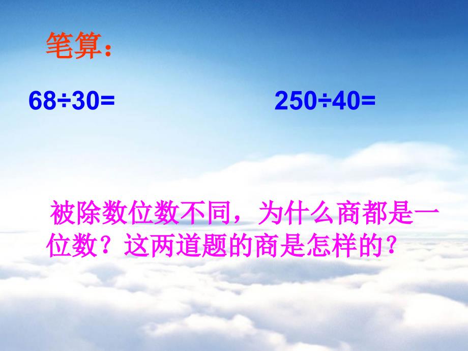 【苏教版】数学四年级上册：2.2三位数除以整十数的笔算ppt课件2_第3页