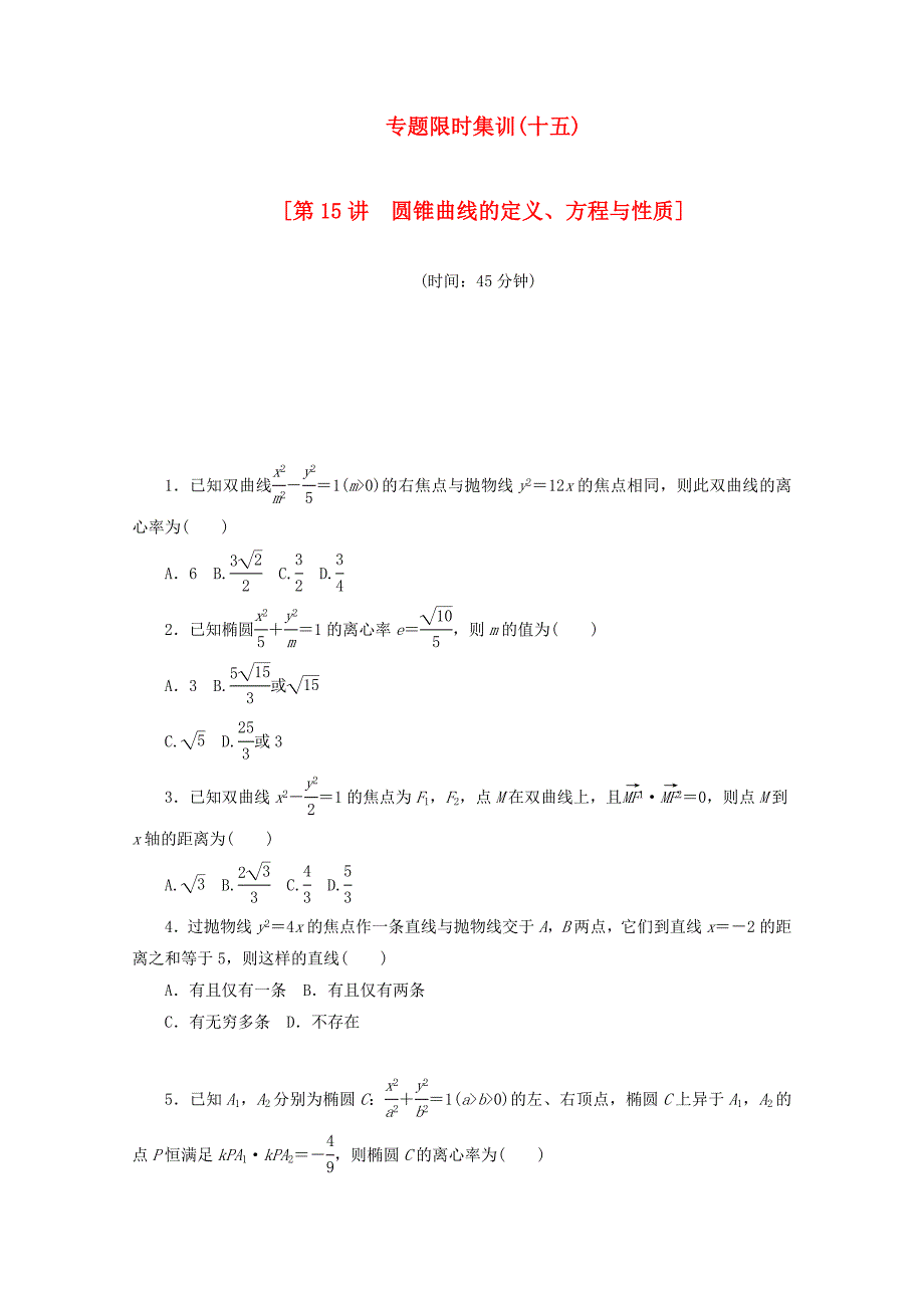 （湖南专用）高考数学二轮复习 专题限时集训（十五）配套作业 理_第1页