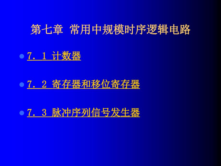 第七章常用中规模时序逻辑电路_第1页