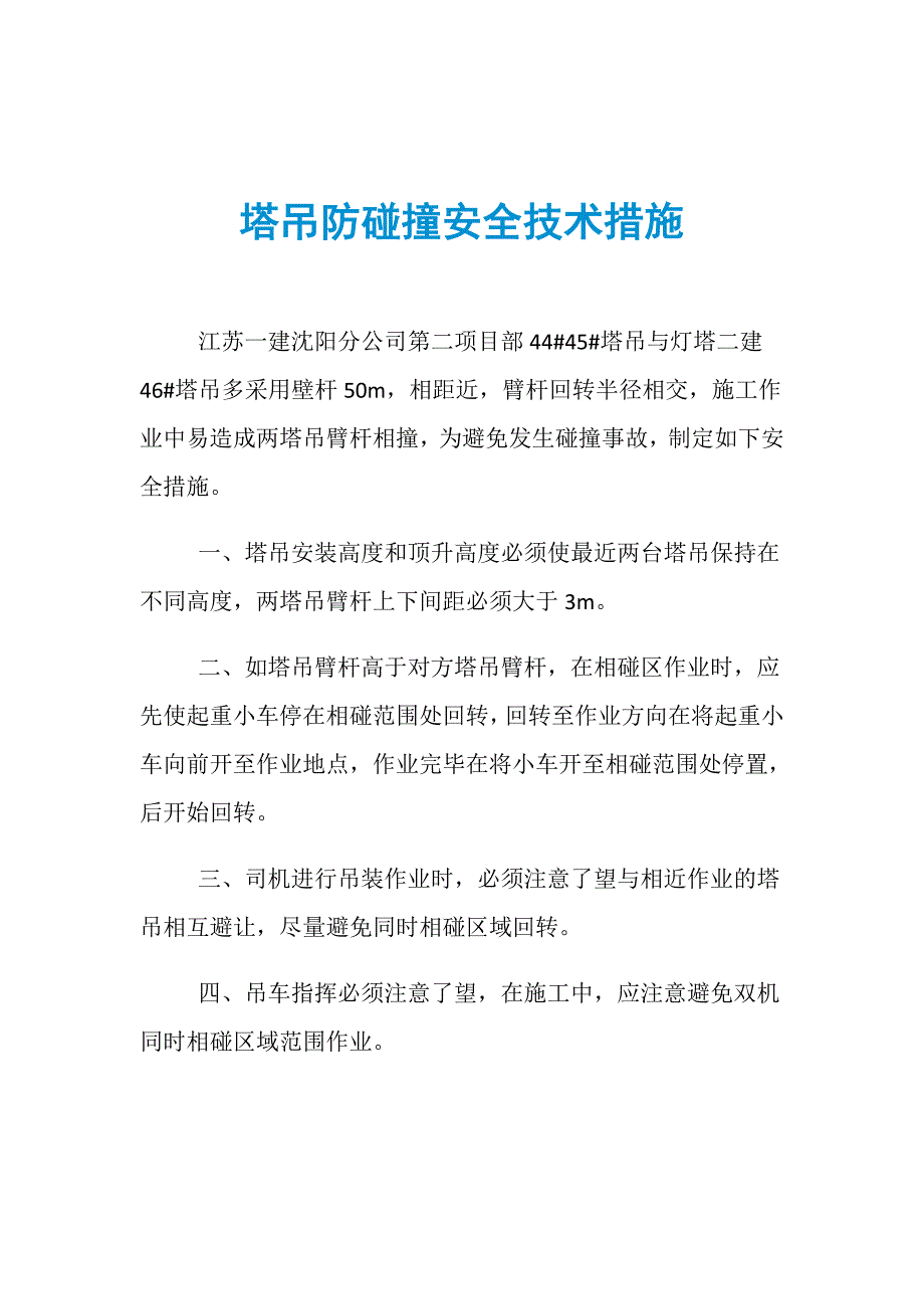 塔吊防碰撞安全技术措施_第1页