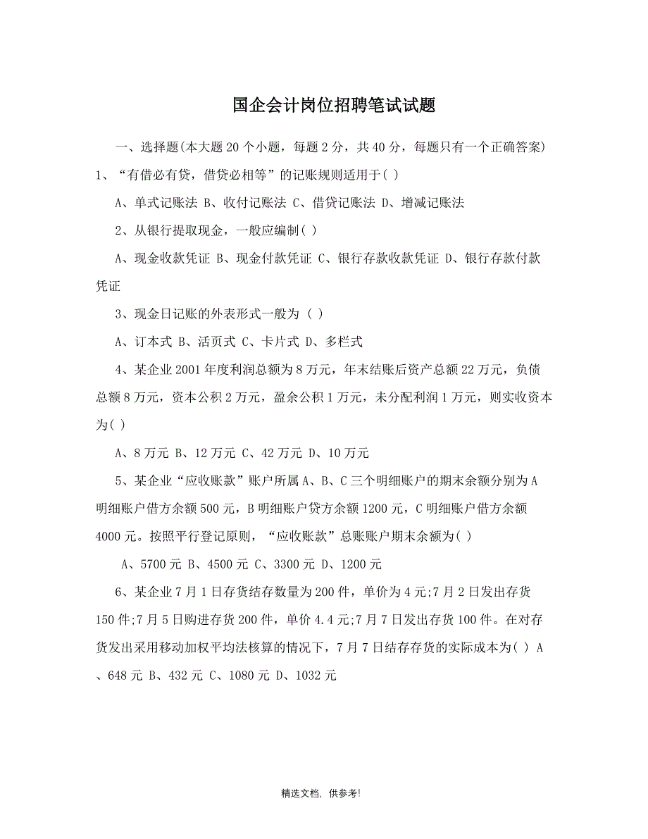 国企会计岗位招聘笔试试题.doc_第1页