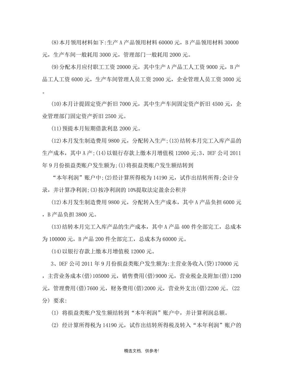 国企会计岗位招聘笔试试题.doc_第5页