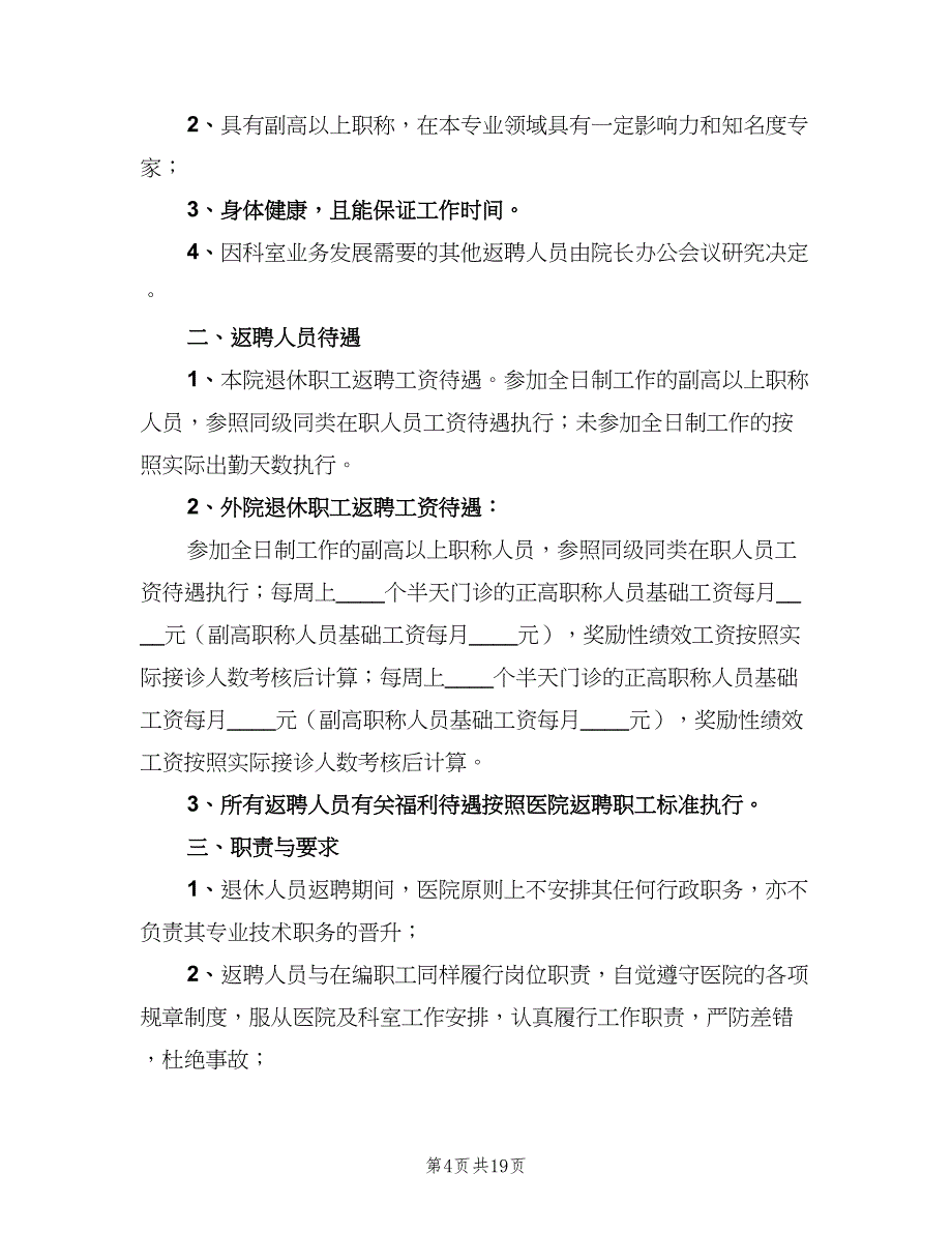 退休返聘人员管理细则（八篇）_第4页