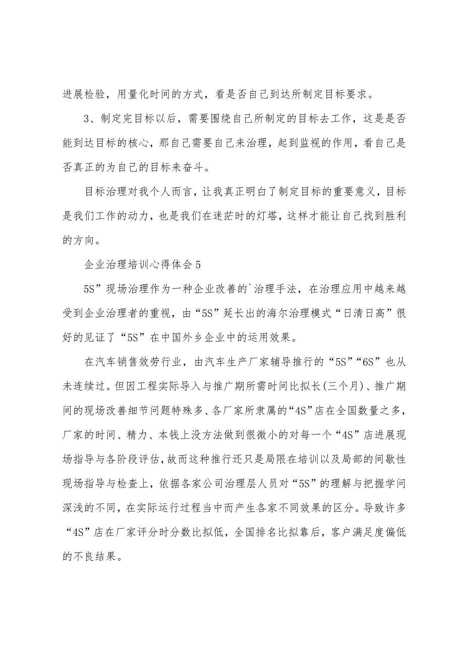 企业管理培训个人的心得体会五篇.doc_第5页